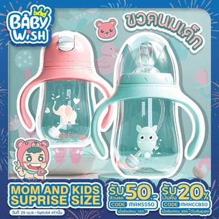 BabyWish 🍼ถ้วยหัดดื่ม กันสำลัก นอนดูดได้ใช้เลิกขวดนมใส มีจุกเปลี่ยน2จุก จุกนมจุกน้ำ 180ml/300ml