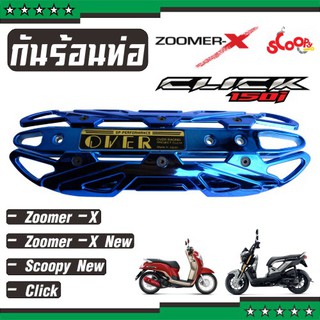 ฝาครอบท่อ มอเตอร์ไซค์ สีน้ำเงิน  Zoomer X  ( เก่า และ ใหม่