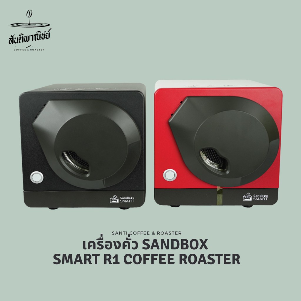 เครื่องคั่วเมล็ดกาแฟ Sandbox Smart R1| Coffee Roaster | แซนด์ บ็อกซ์ สมาร์ท มาพร้อมแอพมือถือ (ผ่อนชำระผ่านบัตรเครดิตได้)