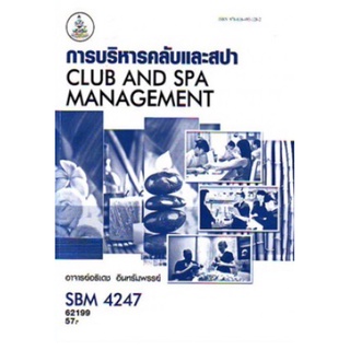 ตำราเรียนราม SBM4247 62199 การบริหารคลับและสปา