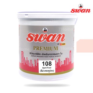 SWAN สีน้ำอะคริลิค รหัสสี #108 สีApril Fool ใช้เป็นสีทาบ้าน สีทาอาคาร สำหรับทาภายนอกเเละภายใน สะท้อนUVได้ดี ขนาด 5 กก.