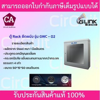 GLINK ตู้ RACK มาตรฐานสากล รุ่น GWC-02 (สีขาว)