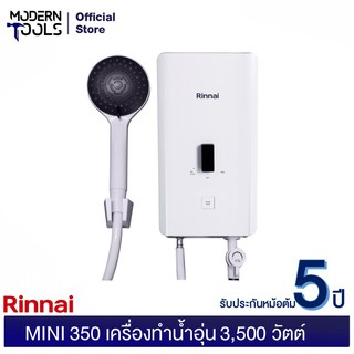 RINNAI MINI 350 เครื่องทำน้ำอุ่น 3,500 วัตต์  รุ่นใหม่ นวัตกรรมใหม่ จากรินไน 2020**รับประกัน 5 ปี | MODERNTOOLS OFFICIAL