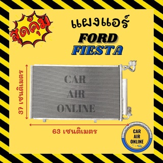 แผงร้อน แผงแอร์ FORD FIESTA ฟอร์ด เฟียสตร้า 2009 10 12 13 รังผึ้งแอร์ คอนเดนเซอร์ คอล์ยร้อน แผงคอยร้อน คอยแอร์ แอร์