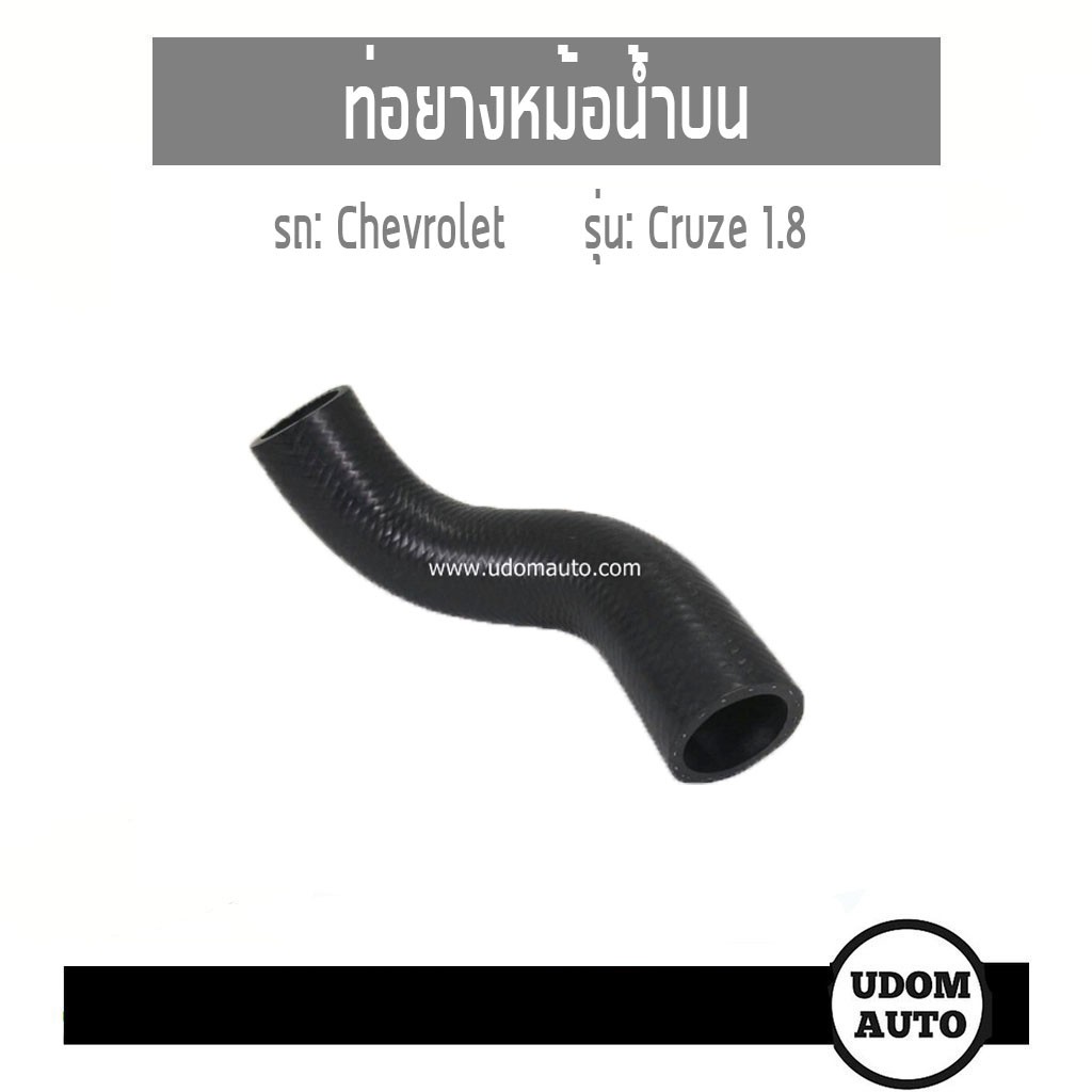 ท่อยางหม้อน้ำบน Chevrolet Cruze เชฟโรเลต ครูช 1.8 95459414 DKR