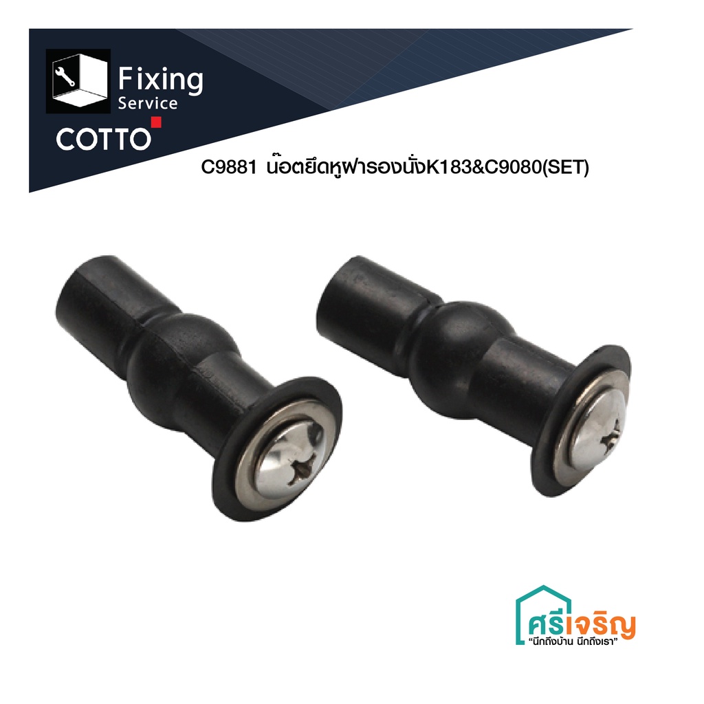 COTTO C9881 น๊อตยึดหูฝารองนั่ง K183&C9080(SET) อะไหล่สุขภัณฑ์ อะไหล่คอตโต้-FIXING