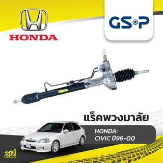 GSP แร็คพวงมาลัย HONDA: CIVIC ปี96-00 ซีวิค*