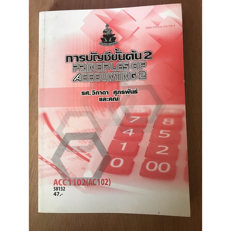ACC 1102  การบัญชีขั้นต้น 2