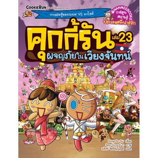 NANMEEBOOKS หนังสือ ผจญภัยในเวียงจันทน์ เล่ม 23 : ชุด คุกกี้รันผจญภัย : หนังสือการ์ตูน การ์ตูนความรู้