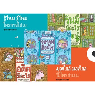 ✨ Marinshop ✨ ชุด หนังสือไร้ตัวอักษร 5 เล่ม รู้ไหม รู้ไหม มองใกล้ มองไกล วันนี้มีอะไร อดีตมีอะไร อนาคตมีอะไร