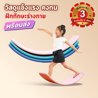 Playtime โค้ดลด 100 บาท] กระดานหก ﻿﻿แผ่นทรงตัว รุ่น Curve Board กระดานโยกเยก ไม้กระดก Seesaw Balance Board