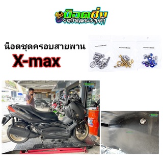 x-max น็อตแคร้งครอบสายพาน สแตนเลส