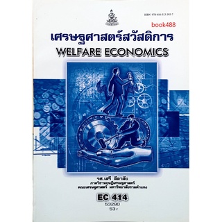 ตำราเรียน ม ราม EC414 ( ECO4104 ) 53290 เศรษฐศาสตร์สวัสดิการ ตำราราม หนังสือ หนังสือรามคำแหง