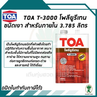 TOA โพลียูรีเทนสำหรับทาพื้นไม้ภายใน T-3000 ขนาด 3.785 ลิตร