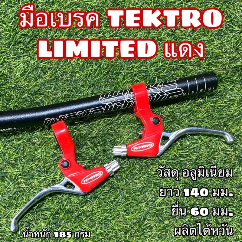 มือเบรค TEKTRO LIMITED แดง