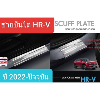 ชายบันได สคัพเพลท Honda HR-V HRV ฮอนด้า เอชอาร์วี Scuff plate ปี 2022-ปัจจุบัน(สเตนเลสแท้ 304)