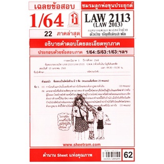 เฉลยข้อสอบ LAW2113,LAW2013 (LA213) กฎหมายแพ่งและพาณิชย์ว่าด้วยตั๋วเงิน และบัญชีเดินสะพัด 62฿