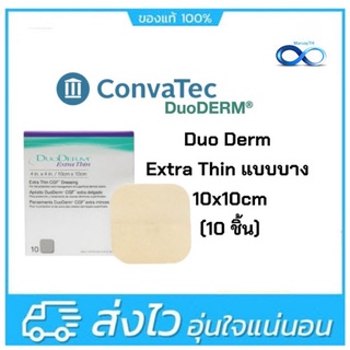 DuoDerm Extra Thin 10cmx10xcm (4x4 นิ้ว) 10 แผ่น