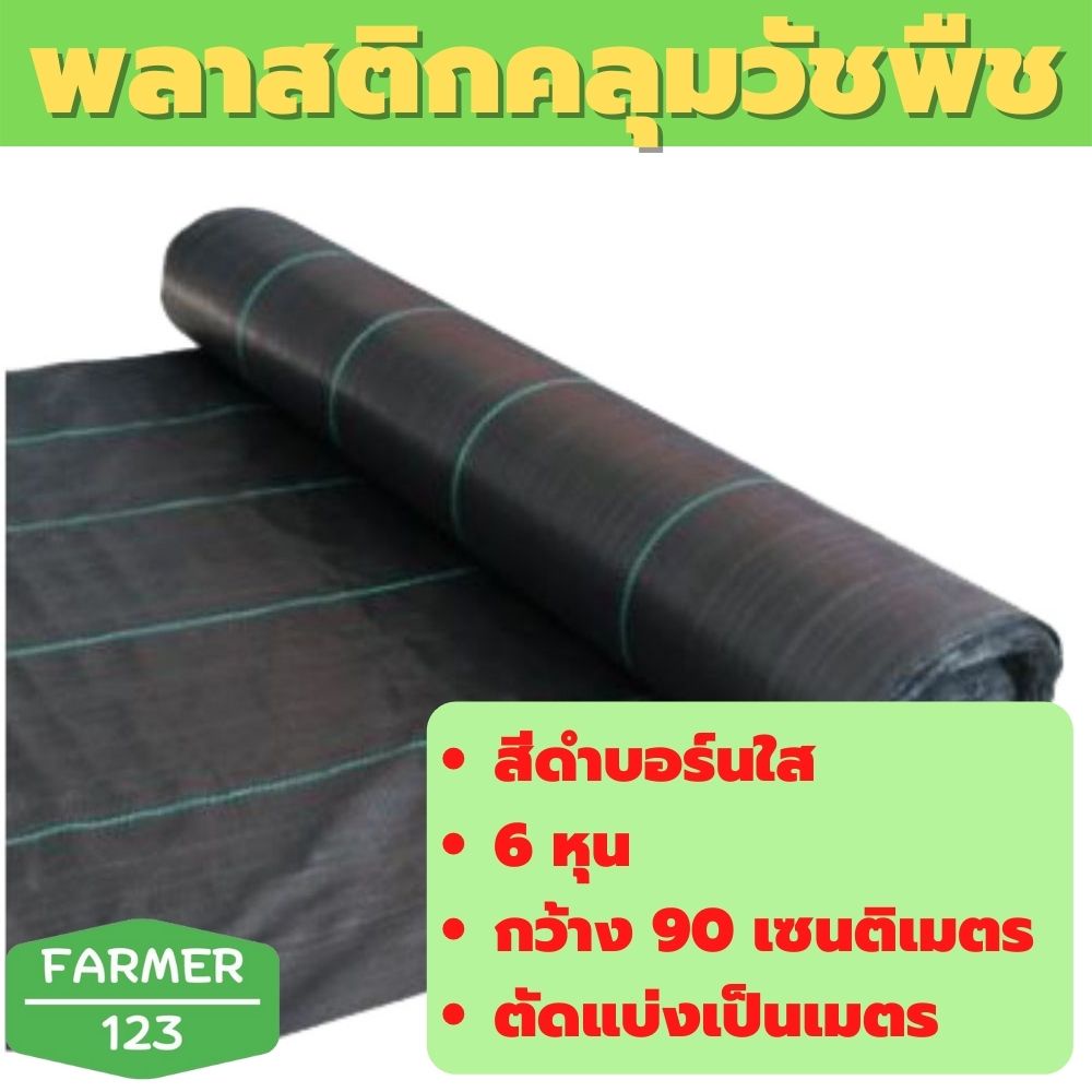 พลาสติกคลุมดินสีดำ กว้าง 90 เซนติเมตร ยาวตามสี้ง เป็นเมตร ป้องกันหน้าดินถล่ม สินค้ามีคุณภาพรับประกัน Farmer_123