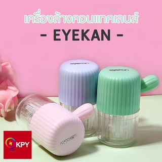 🔥พร้อมส่ง🔥 EYEKAN เครื่องล้างคอนแทคเลนส์แบบดึงเชือก เครื่องล้างเลนส์ คอนแทคเลนส์ ตลับล้างคอนแทคเลนส์ ระบบManual