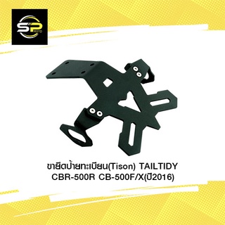 ขายึดป้ายทะเบียน(Tison) TAILTIDY CBR-500R CB-500F/X (ปี2016)