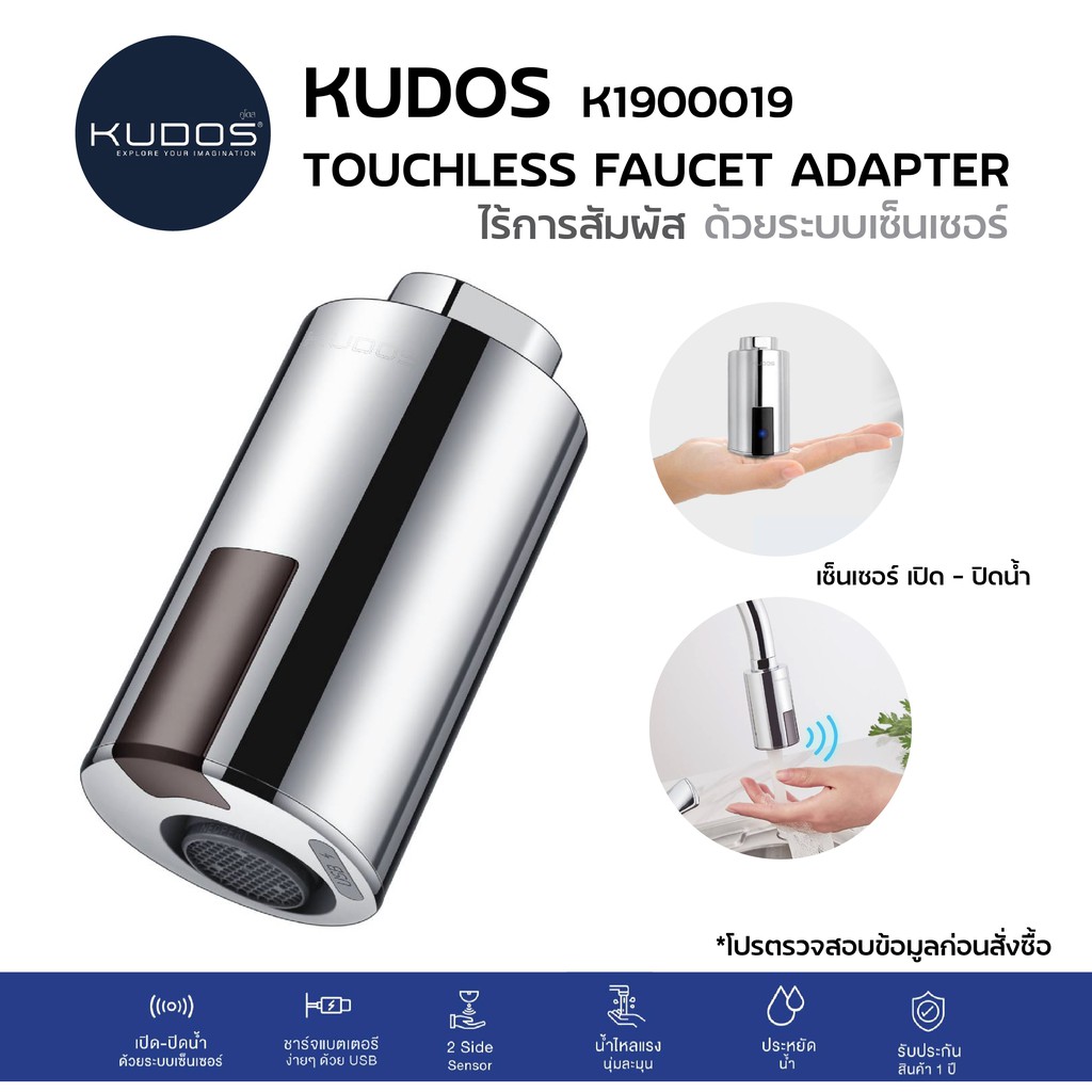 K1900019 ปากก๊อกเซ็นเซอร์ ก๊อกอ่างล้างจาน ก๊อกอ่างล้างหน้า  ก๊อกอัจฉริยะไร้การสัมผัสSmart Faucet / KUDOS