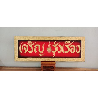 ภาพวาดคำมงคลเจริญรุ่งเรืองขนาด35×100cm