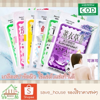 save_house ส่งไว 1ซอง เกลือสปา เกลือขัดผิว เกลือแช่ตัว เกลือแช่เท้า เกลือสครับ salt spa 80g.