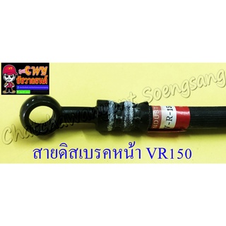 สายดิสเบรคหน้า VR150 แบบเดิมติดรถ (10231)