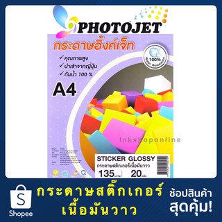 PHOTOJET STICKER 135g.กระดาษ สติ๊กเกอร์ โฟโต้ กันน้ำ ผิวมันเงา A4 GLOSSY PHOTO STICKER PAPER สำหรับเครื่องพิมพ์ Inkjet