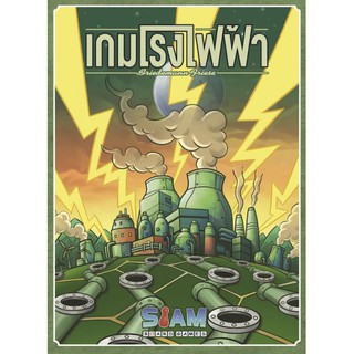 [ของแท้] เกมโรงไฟฟ้า [ภาษาไทย][boardgame]