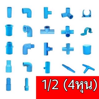 ข้อต่อ pvc 1/2 4หุน ต่อตรง ข้องอ สามทาง สามทางฉาก เกลียวใน เกลียวนอก งอเกลียว สามทางเกลียวใน สี่ทางมุมฉาก ฝาครอบ