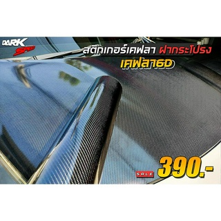 DARKSPEED สติกเกอร์เคฟลา6D ติดตั้งได้ทุกรุ่น