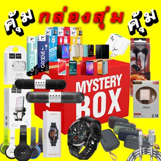 Mystery Box กล่องสุ่่มสุดคุ้ม คุ้มค่า กล่องเสี่ยงโชค รับโชคใหญ่ กล่องสุ่มรับโชค สุดคุ้ม