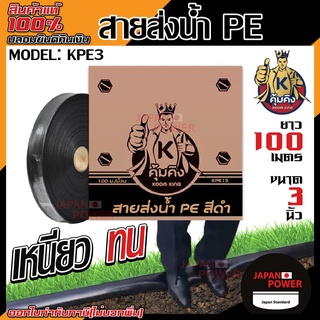 KUMKING สายส่งน้ำ PE ขนาด 3 นิ้ว รุ่น KPE3 (100ม./ม้วน) รุ่นงานหนักรับแรงดันสูง 4 bar (แรงดันใช้งาน) แรงดันสูงสุด24บา