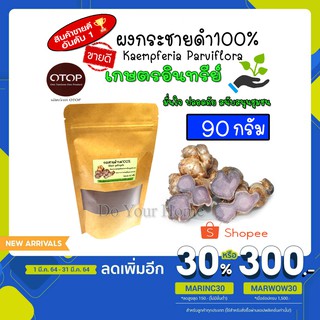 ผงกระชายดำ กระชายดำผง ผงกระชายดำ 100% (Black Galingale Powder) เกรด A 90กรัม