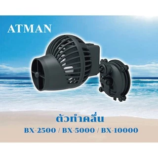 ปั๊มทำคลื่นตู้ปลาATMAN BX2500/5000/10000ปั๊มเป่าคลื่นที่เงียบเป็นพิเศษปั๊มไหลขนาดเล็กท่องปั๊มจุ่ม
