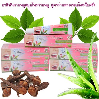 แพ็ก 12 ชิ้น 500 บาท 30 g. Rasyan ราสยาน ยาสีฟันสมุนไพร ยาสีฟันกานพลู ผสมว่านหางจระเข้ และใบฝรั่งHerbal Clove Toothpaste