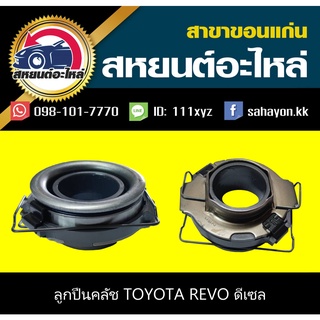 ลูกปืนคลัช toyota REVO NSK