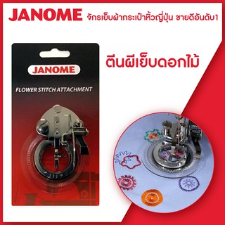 Janome ตีนผีเย็บลายดอกไม้ Flower Stitch Attachment จักรกระเป๋าหิ้ว ระบบคอมพิวเตอร์