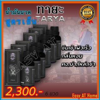 ทายะ TARYA น้ำมันนวดทายะ (  6 ขวด ) น้ำมันนวด หลัง คอ เอว สูตรเย็น กลิ่นหอม ไม่เหนียวเหนอะหนะ [ส่งฟรี เก็บเงินปลายทาง]