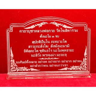 ป้ายคาถาบูชา ป้ายสวดมนต์ ป้ายคาถาบูชาหลวงพ่อกวย วัดโฆษิตาราม ทำจากอะคริลิคใสพ่นทราย หนา 3 มิล ขนาด 14x10 เซนติเมตร