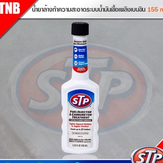 STP น้ำยาบำรุงรักษาคาร์บูเรเตอร์และหัวฉีดน้ำมันเบนซิน Fuel Addtive 155  ml.