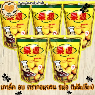 เกาลัดกอหยวน 80g 5 ห่อ  เกาลัค เกาลัค เกาลัด เกาลัค เกาลัดอบ ไม่มีเปลือก