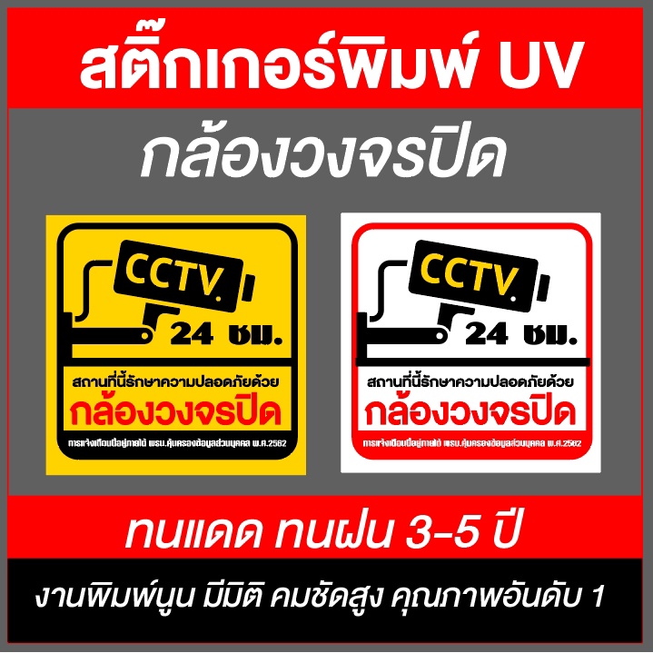 (งานพิมพ์UV) ป้ายกล้องวงจรปิด สติ๊กเกอร์กล้องวงจรปิด CCTV ป้ายบันทึกกล้อง
