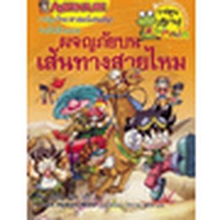 ผจญภัยบนเส้นทางสายไหม : ชุดการ์ตูนความรู้ (ฉบับการ์ตูน)  จำหน่ายโดย  ผู้ช่วยศาสตราจารย์ สุชาติ สุภาพ