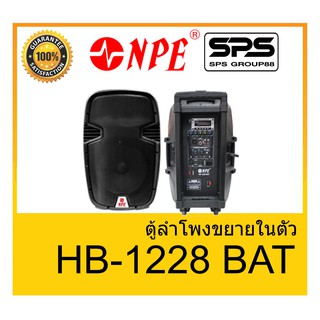 ตู้มีล้อ ตู้ลำโพงมีภาคขยายเสียง ตู้ลำโพงล้อลาก ยี่ห้อ NPE รุ่น HB-1228 BAT ของแท้ 1000% พร้อมส่ง