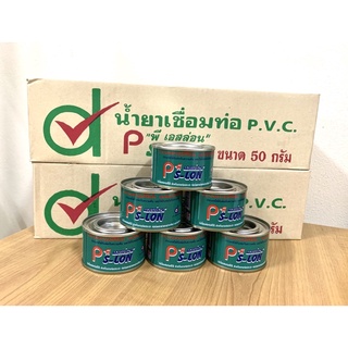 กาวทาท่อ กาวประสานท่อ น้ำยาประสานท่อพีวีซี PVC ตรา พี เอสล่อน (PS-LON) ขนาด 50 กรัม