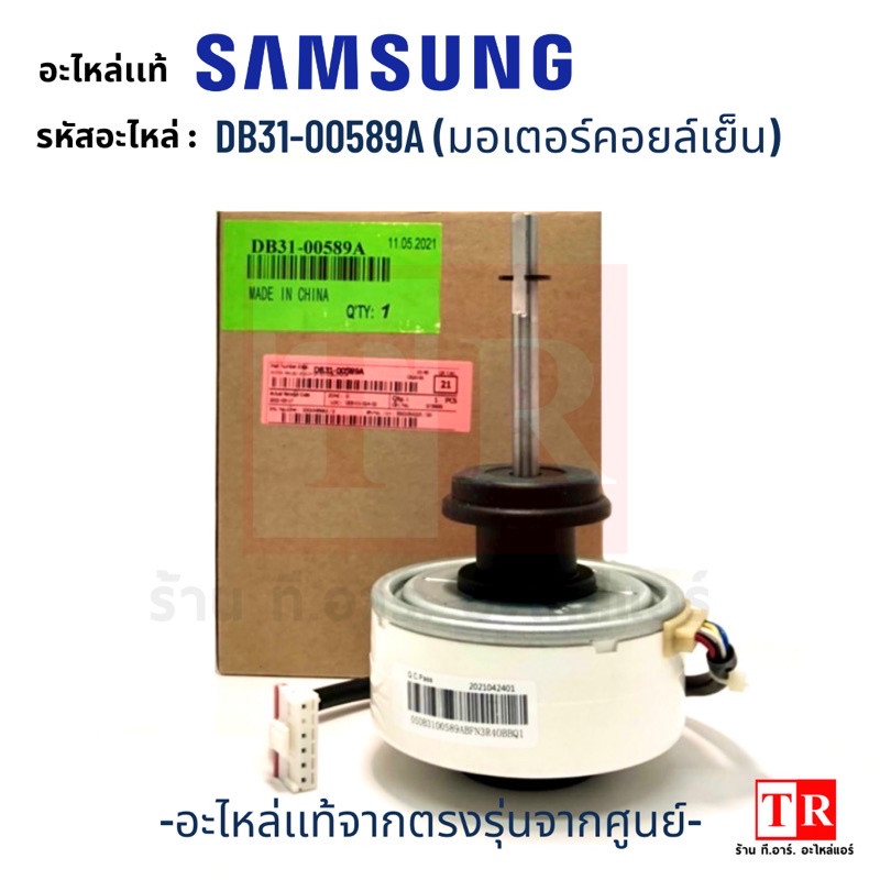 SAMSUNG  มอเตอร์คอยล์เย็นแอร์ รุ่น DB31-00589A(DC310V/25W.)มอเตอร์แอร์ซัมซุง มอเตอร์คอยล์เย็น ของเเท