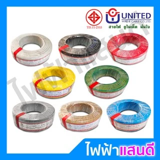 แบ่งตัด สายTHW 1x1.5 1x2.5 1x4 1x6 1x10 BCC/UNITED/Yazaki มอก.ใหม่ อย่างดี IEC01 ทองแดง สายเมน
